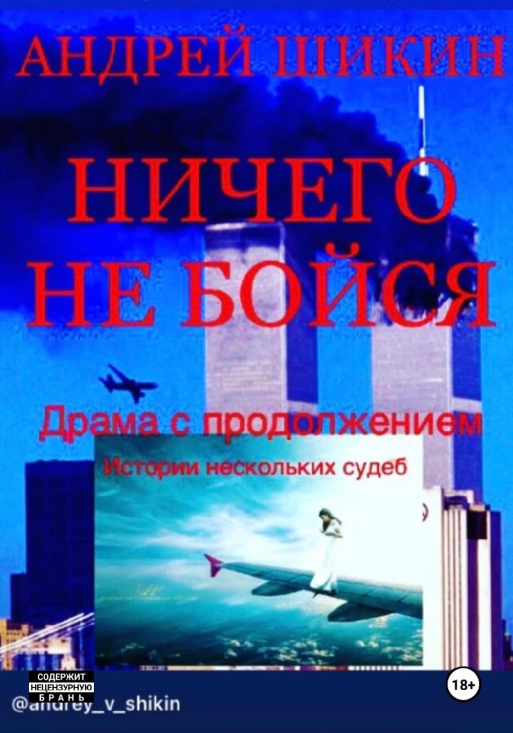 Обложка книги «Ничего не бойся»