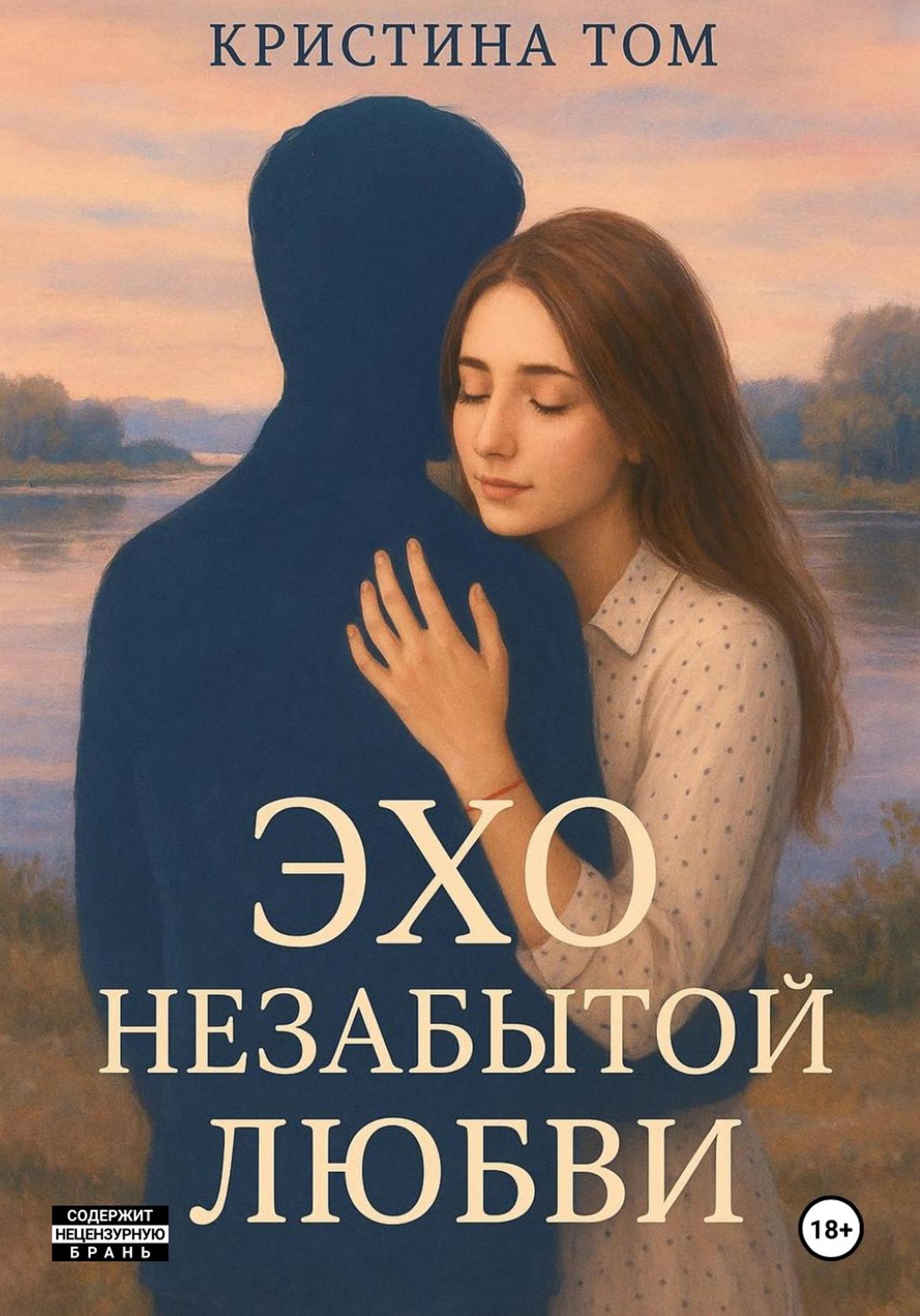 Обложка книги «Эхо незабытой любви»