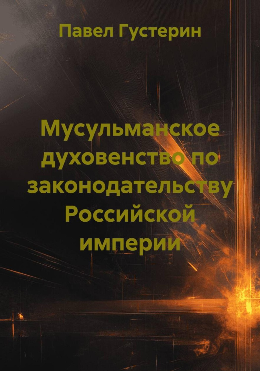 Обложка книги «Мусульманское духовенство по законодательству Российской империи»
