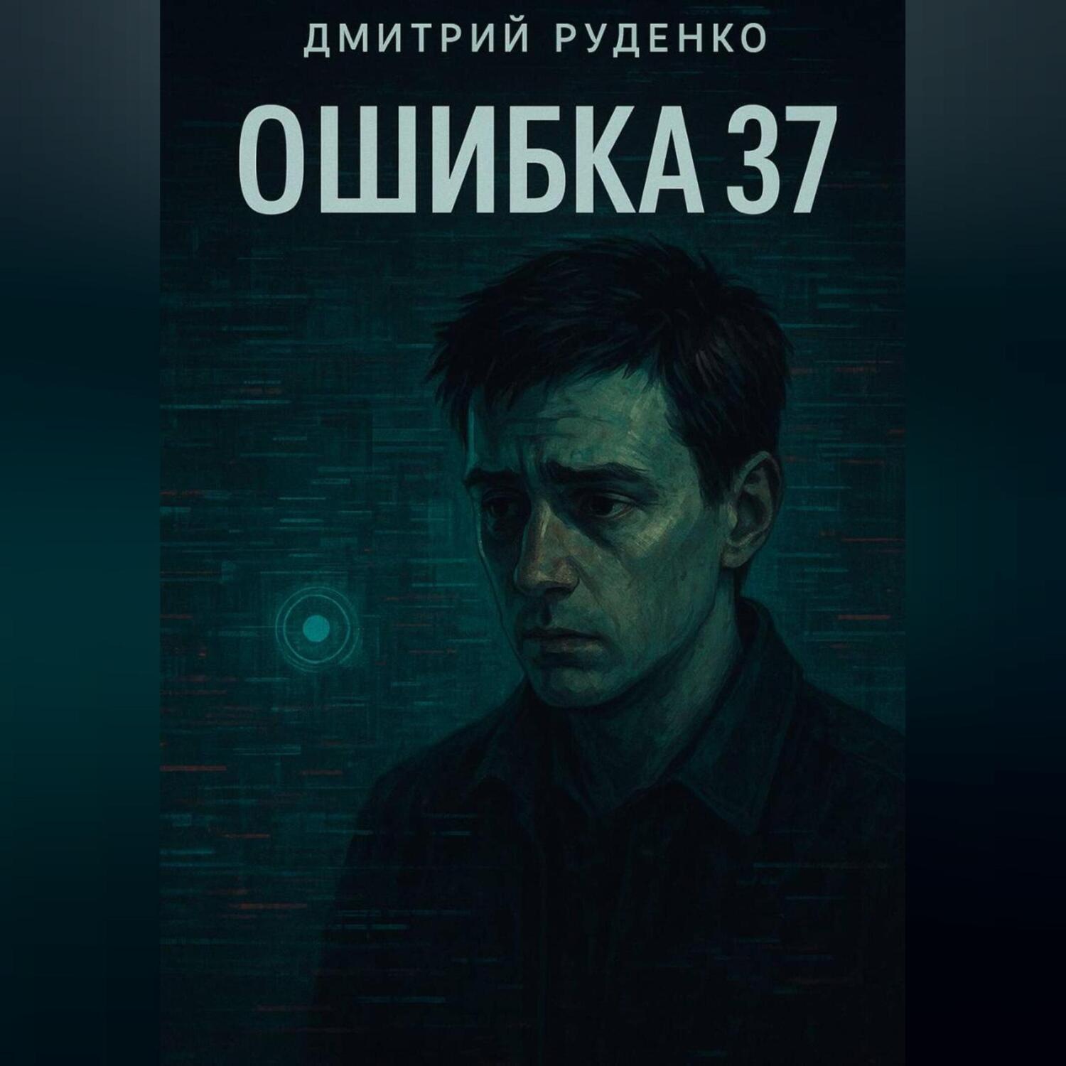 Обложка книги «Объект 37»