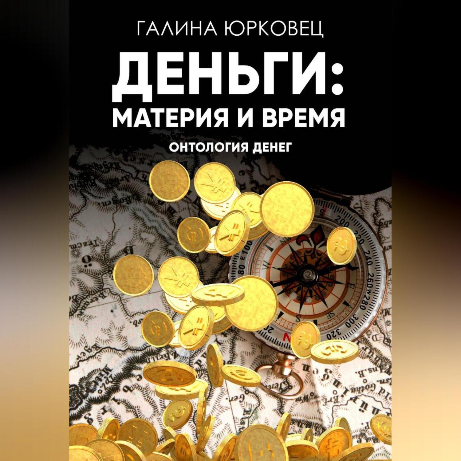 Обложка книги «ДЕНЬГИ: МАТЕРИЯ И ВРЕМЯ. ОНТОЛОГИЯ ДЕНЕГ.»