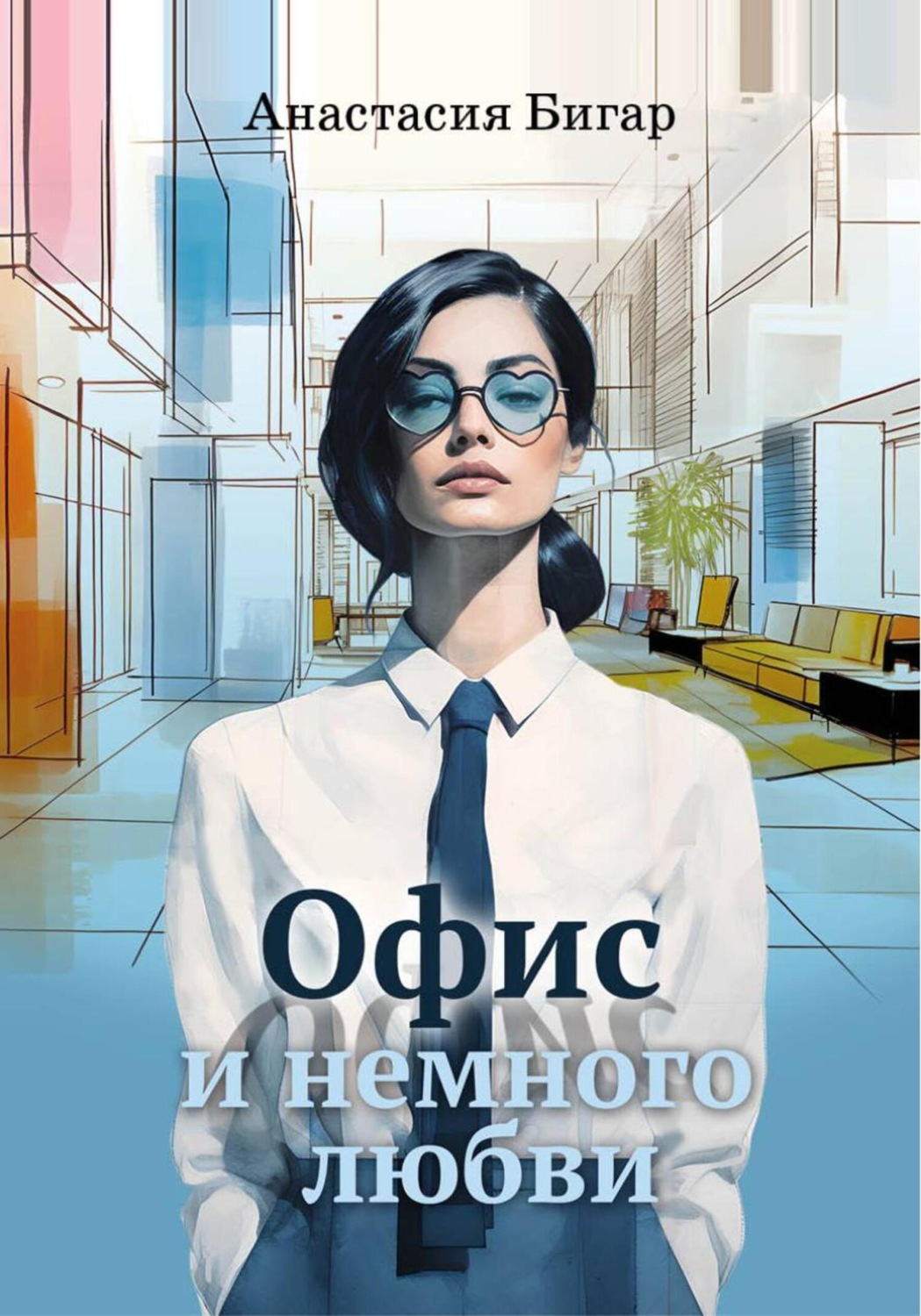 Обложка книги «Офис и немного любви»