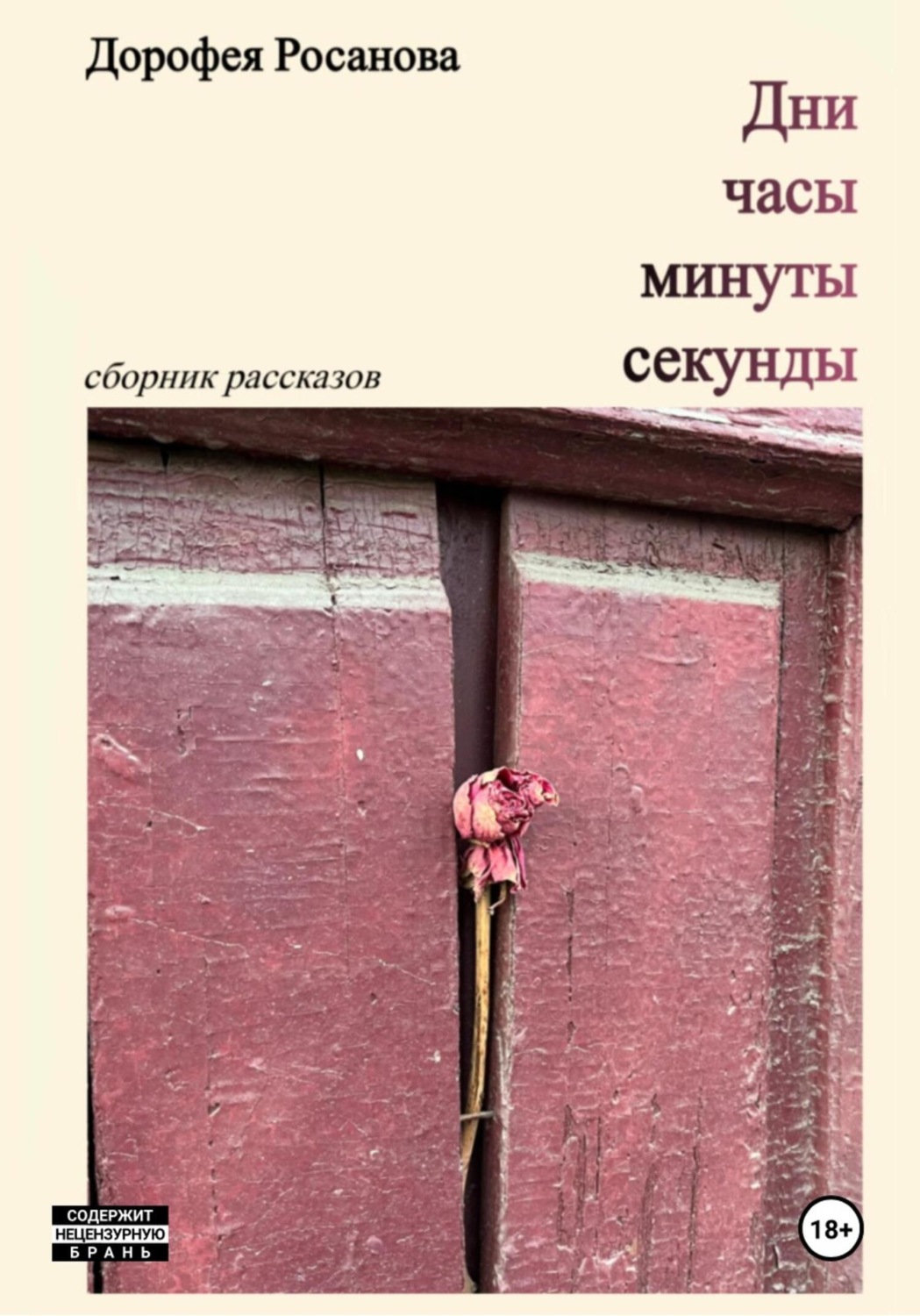 Обложка книги «Дни, часы, минуты, секунды»