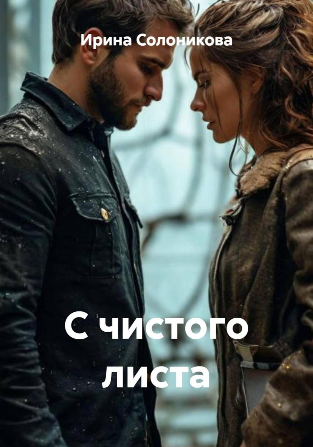Обложка книги «С чистого листа»