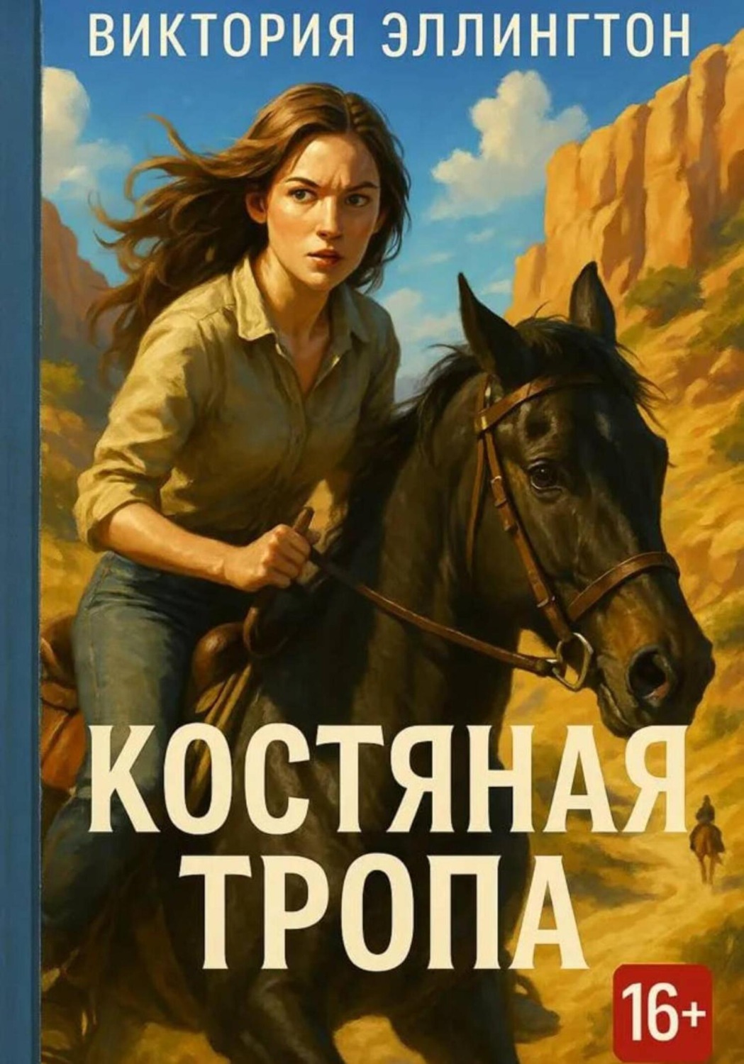 Обложка книги «Костяная Тропа»
