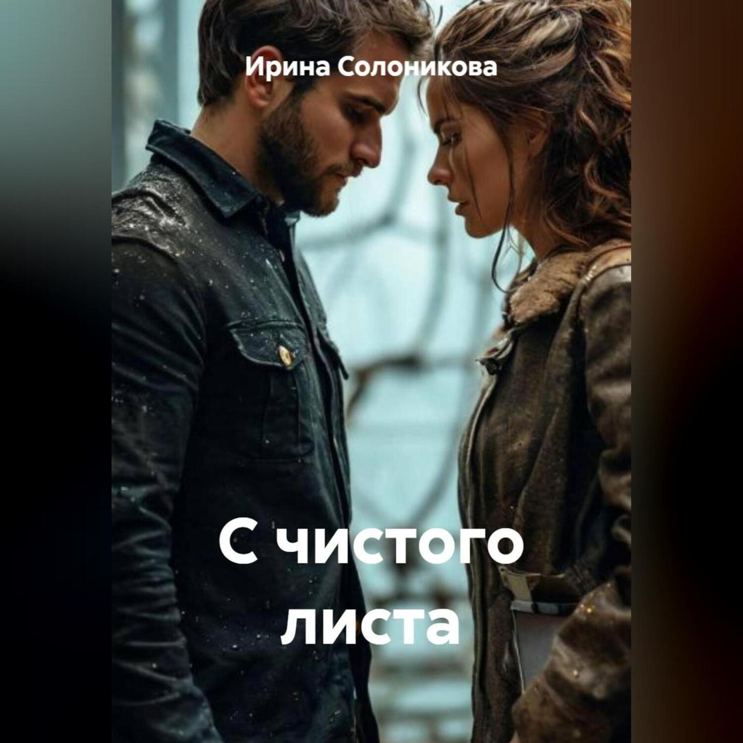 Обложка книги «С чистого листа»