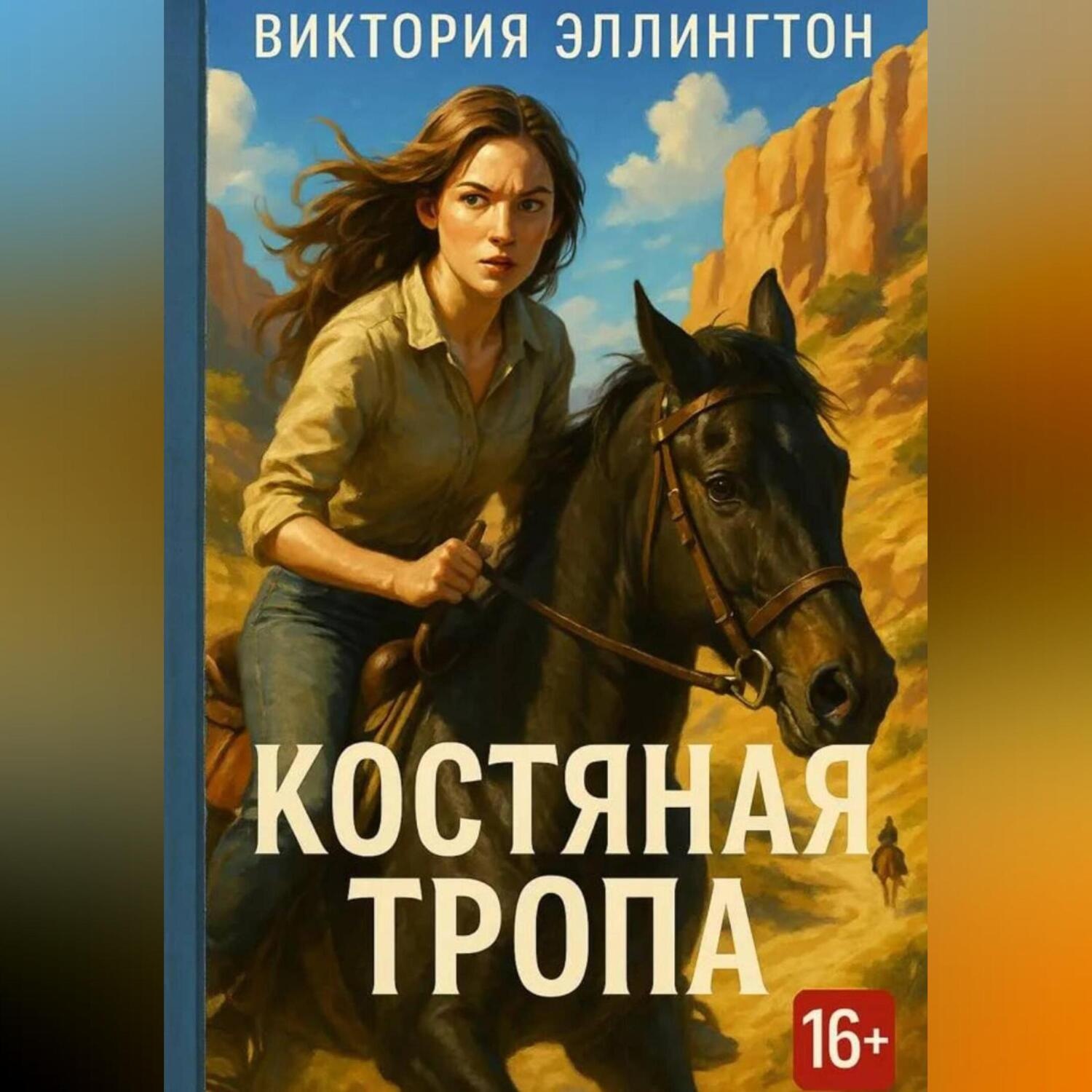 Обложка книги «Костяная Тропа»