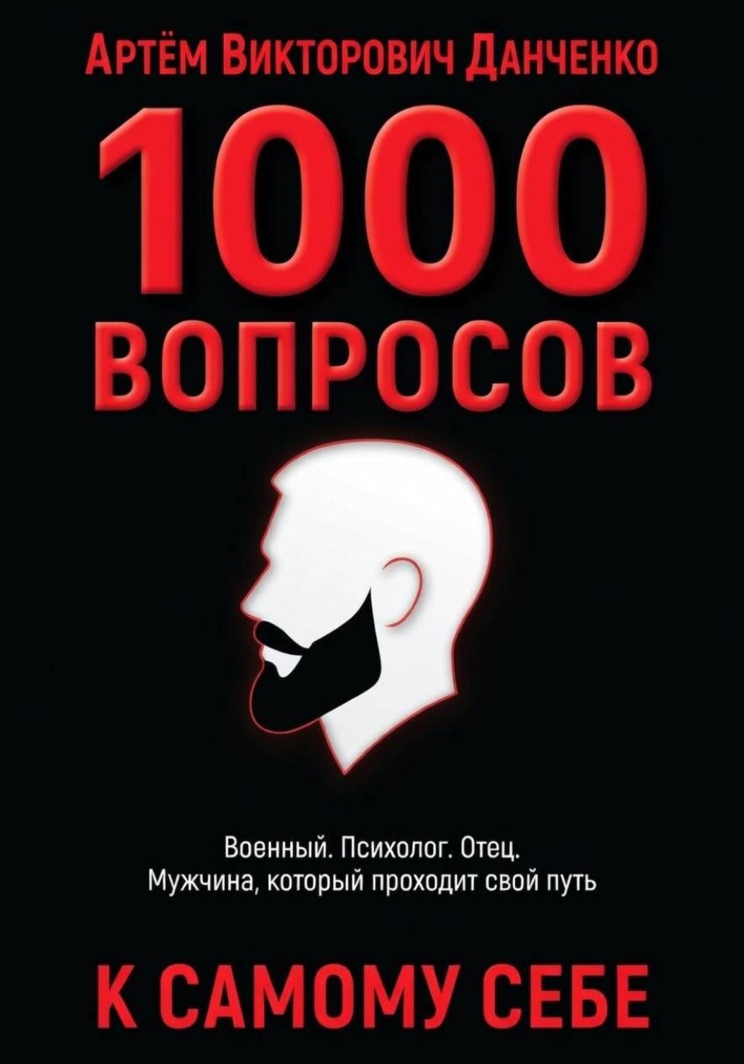 Обложка книги «1000 вопросов к себе»