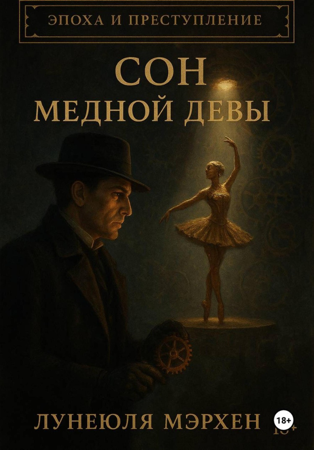 Обложка книги «Эпоха и преступление. Сон медной девы»