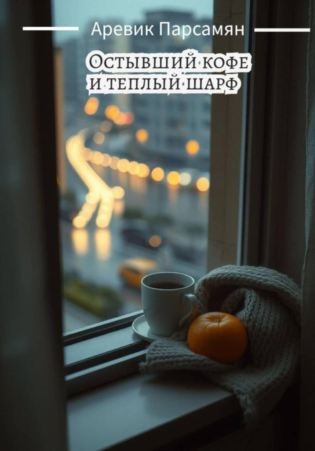 Обложка книги «Остывший кофе и тёплый шарф»