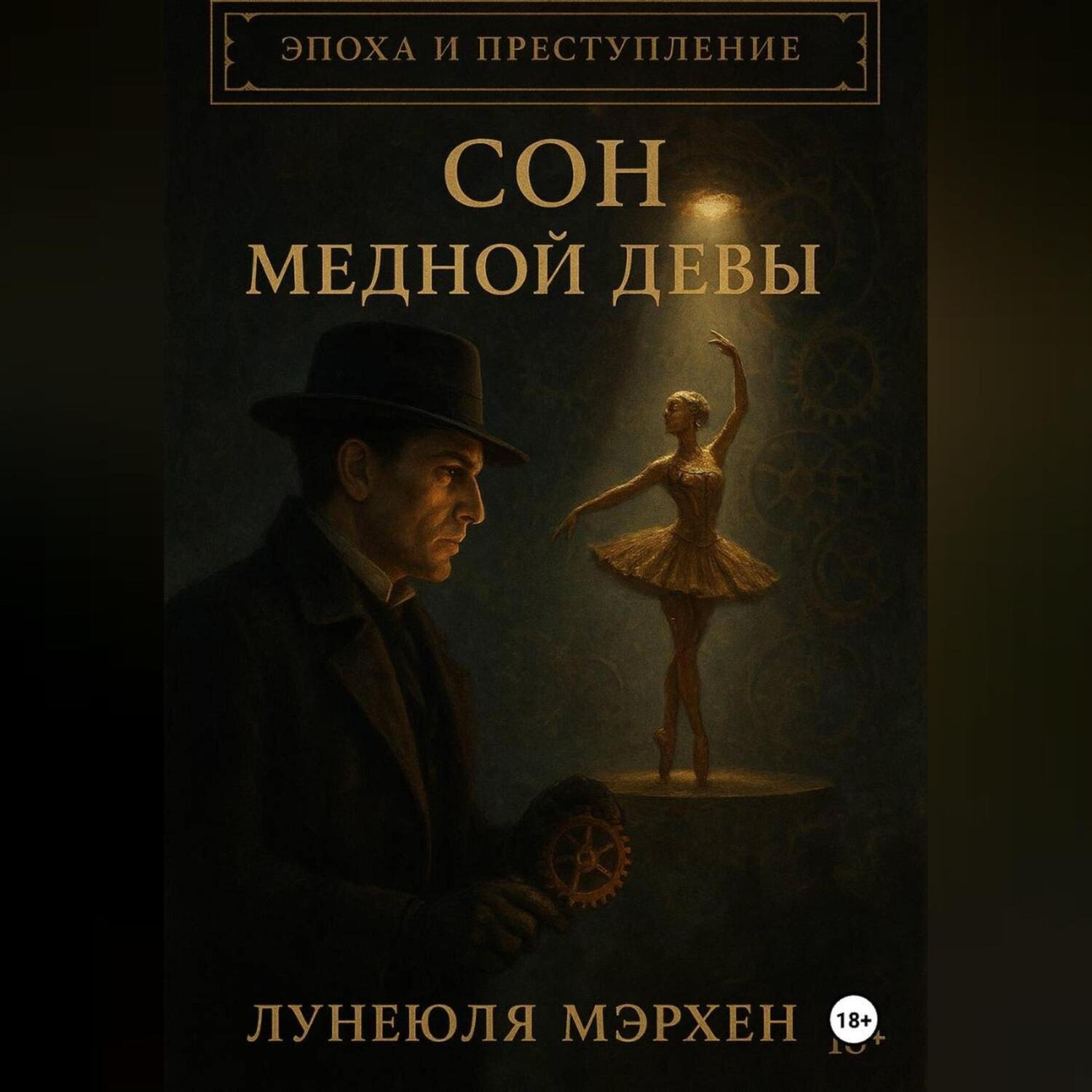 Обложка книги «Эпоха и преступление Сон медной девы»