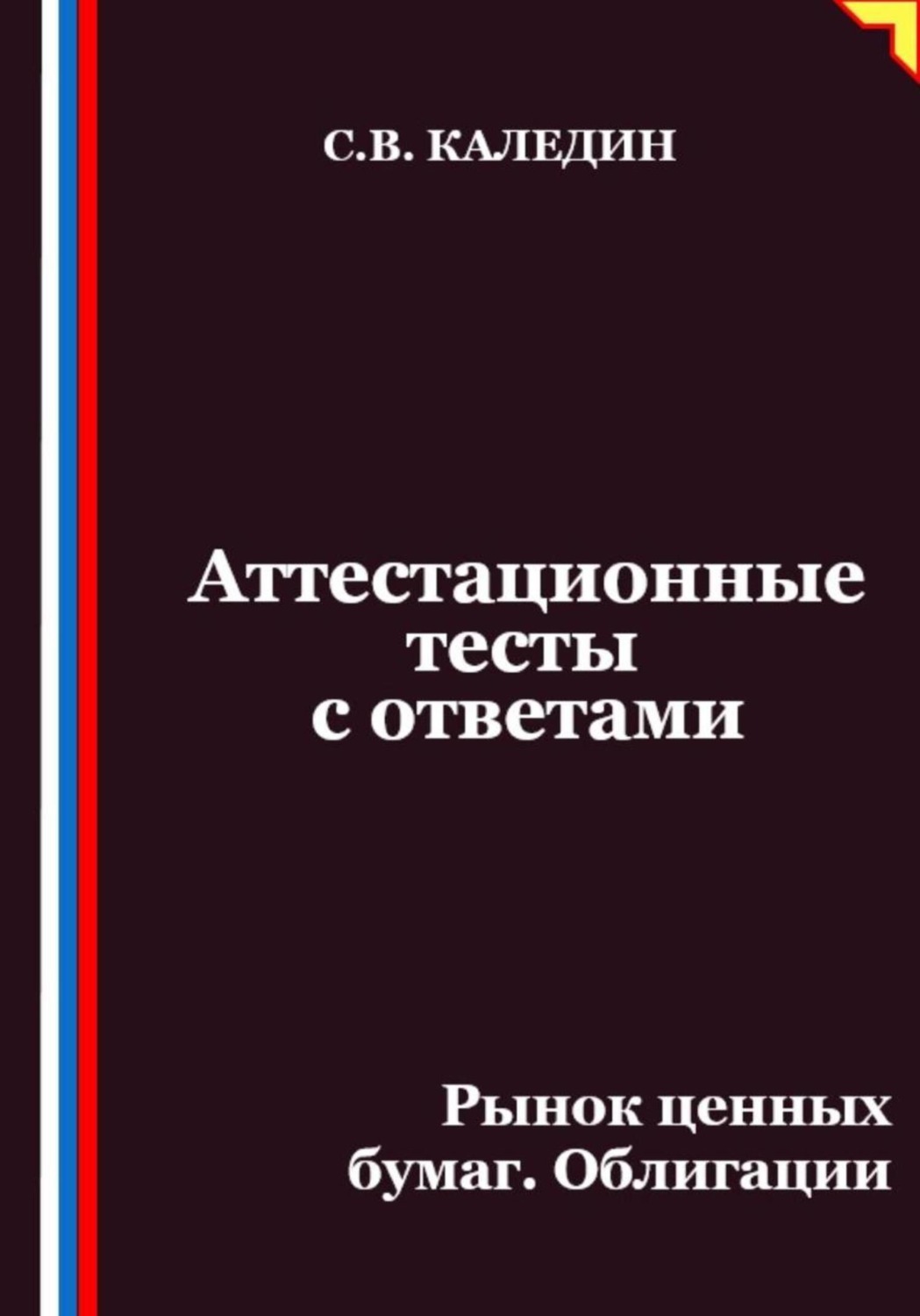 Обложка книги «Аттестационные тесты с ответами. Рынок ценных бумаг. Облигации»