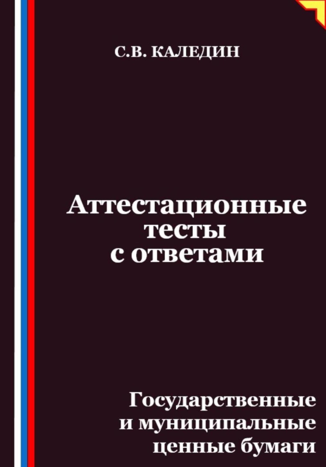 Обложка книги «Аттестационные тесты с ответами. Государственные и муниципальные ценные бумаги»