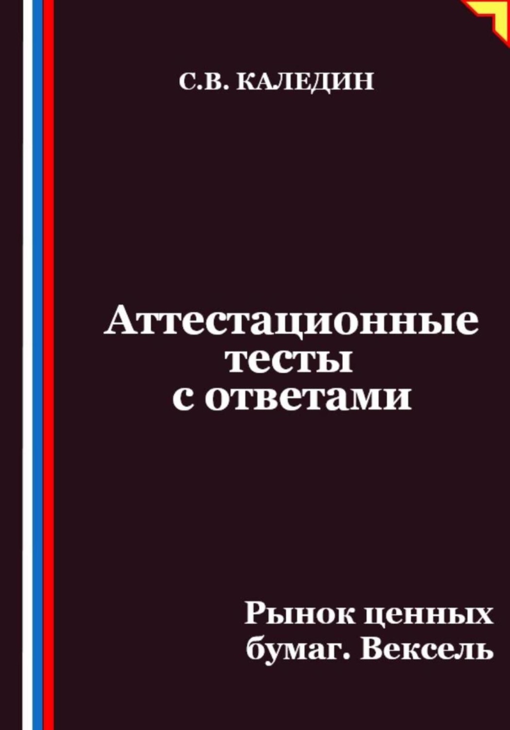 Обложка книги «Аттестационные тесты с ответами. Рынок ценных бумаг. Вексель»