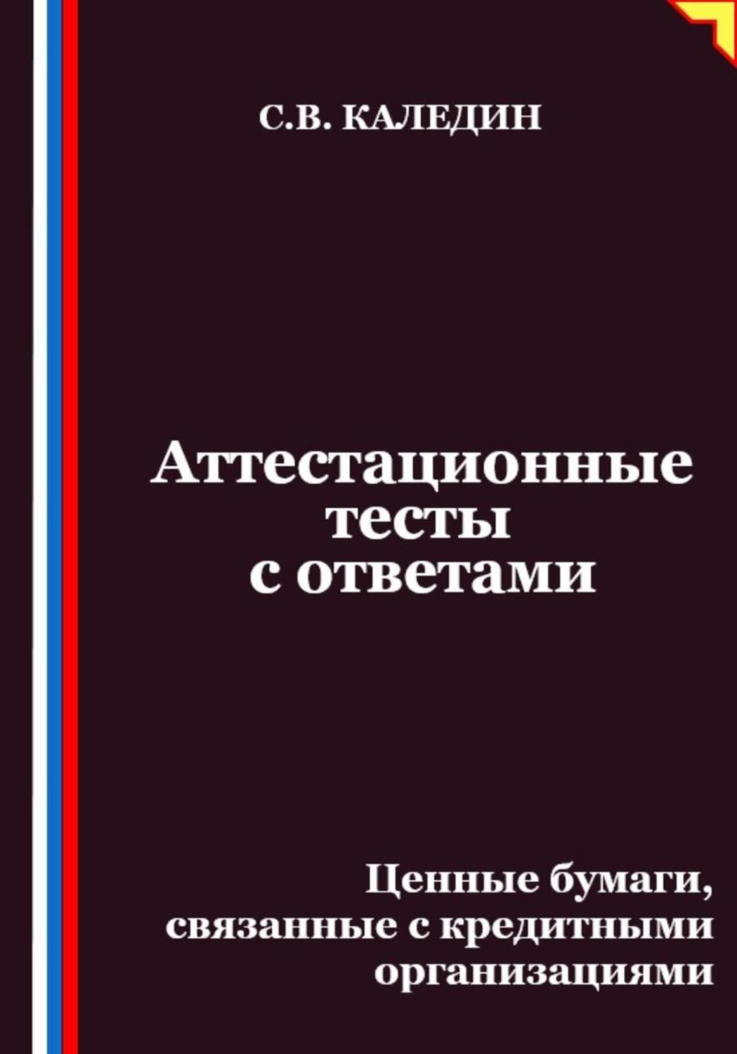 Обложка книги «Аттестационные тесты с ответами. Ценные бумаги, связанные с кредитными организациями»