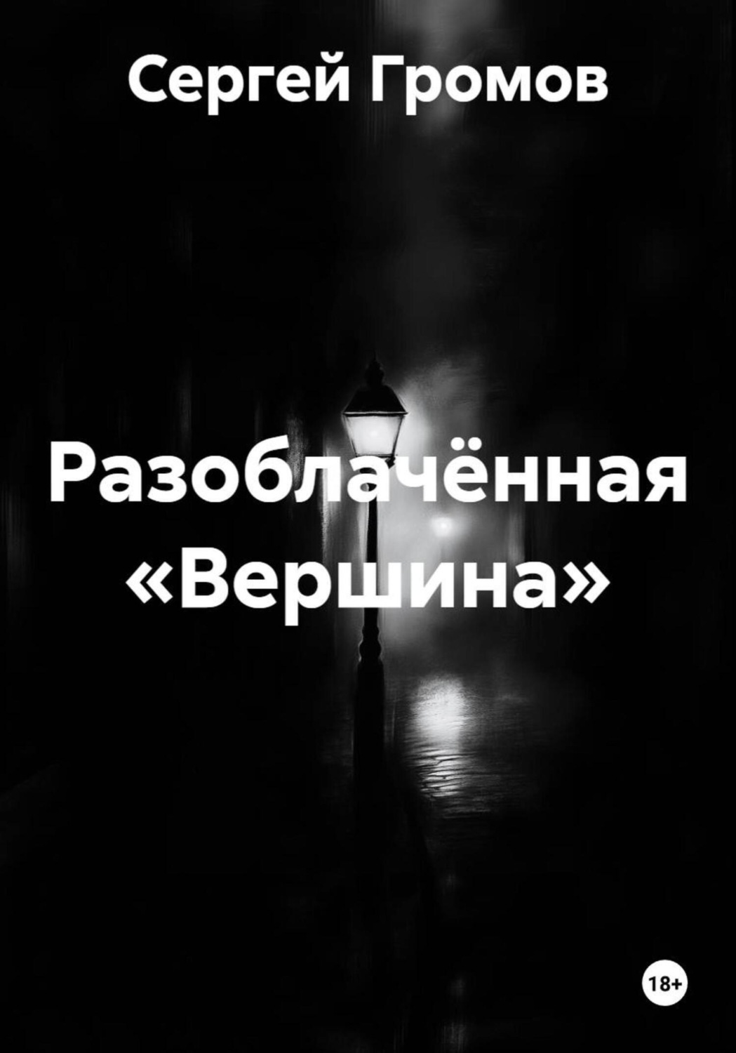 Обложка книги «Разоблачённая «Вершина»»