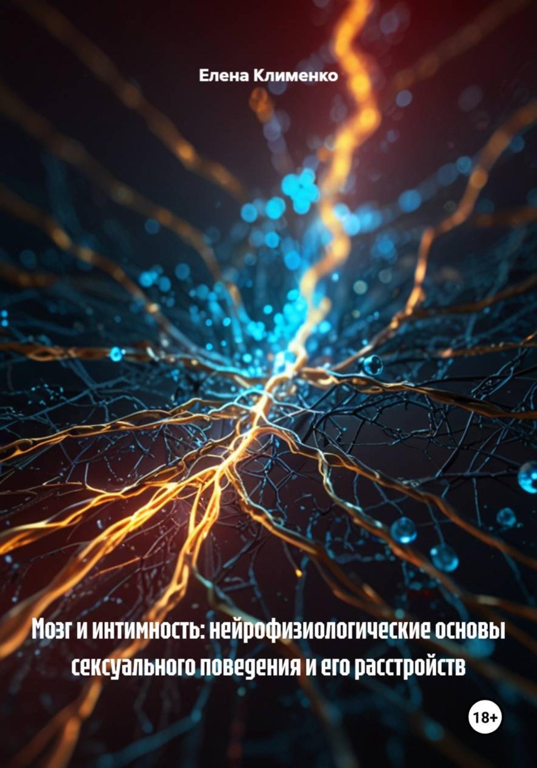 Обложка книги «Мозг и интимность: нейрофизиологические основы сексуального поведения и его расстройств»