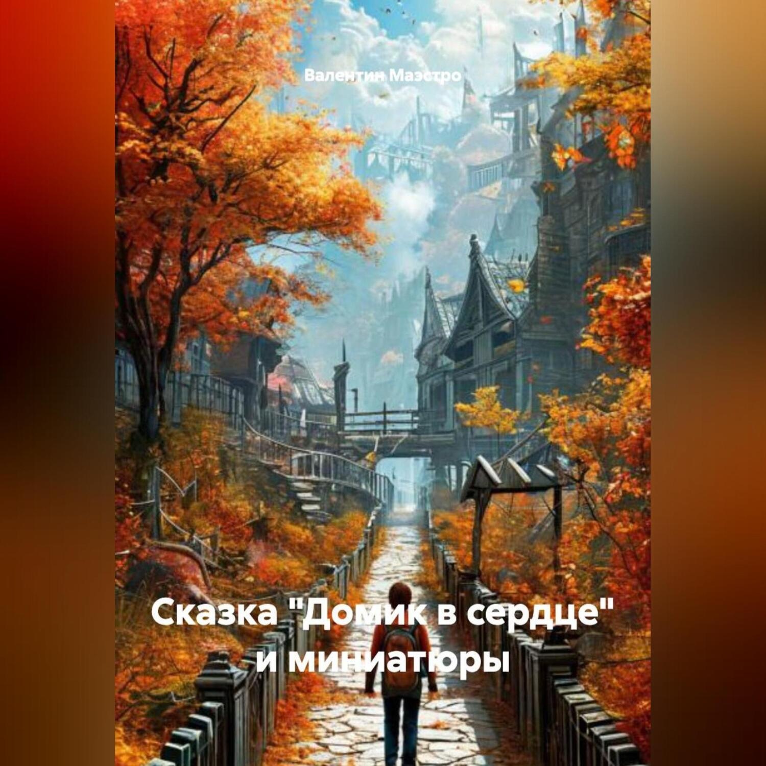 Обложка книги «Сказка «Домик в сердце» и миниатюры»