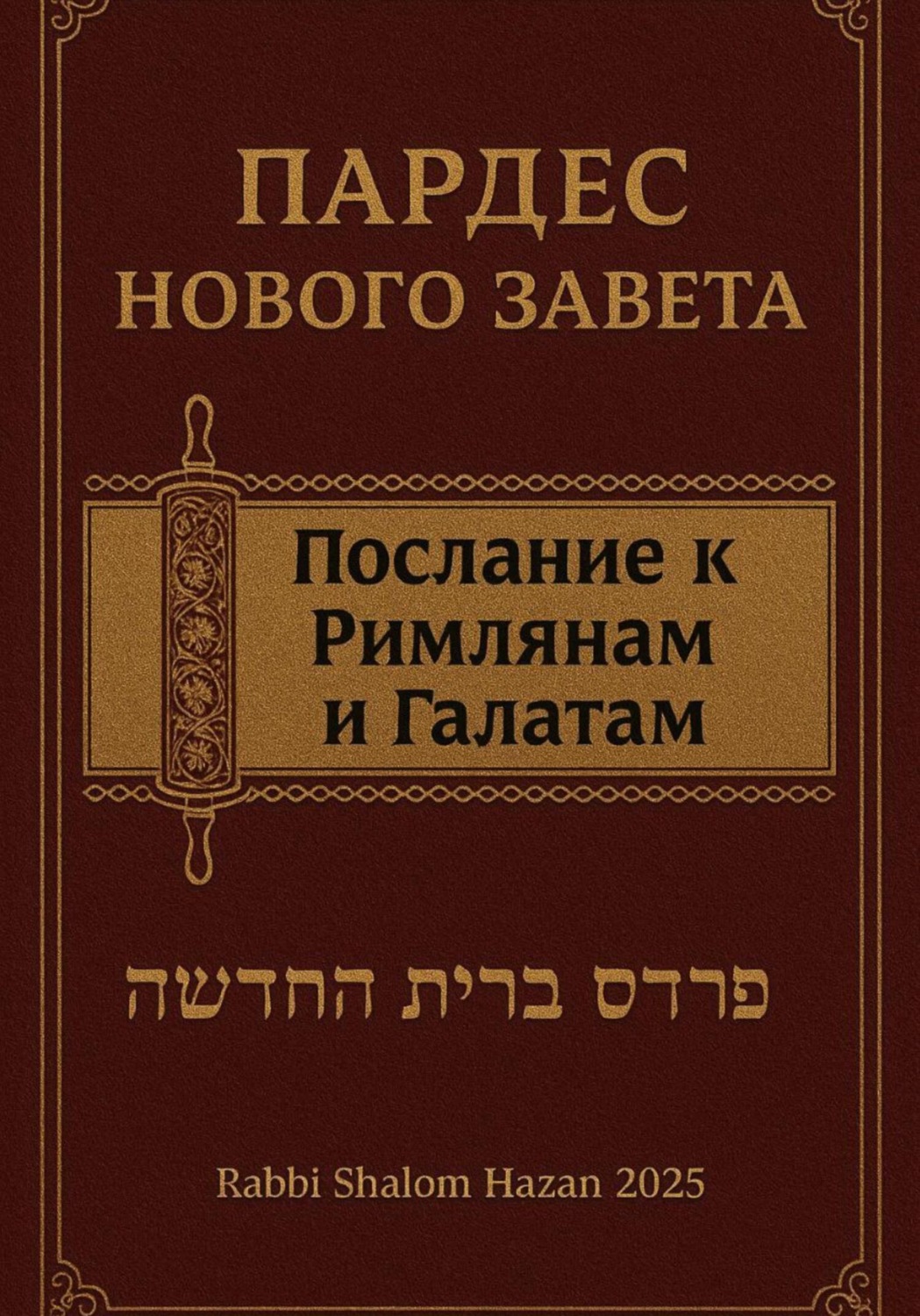Обложка книги «Пардес Нового Завета послание к Римлянам и Галатам»