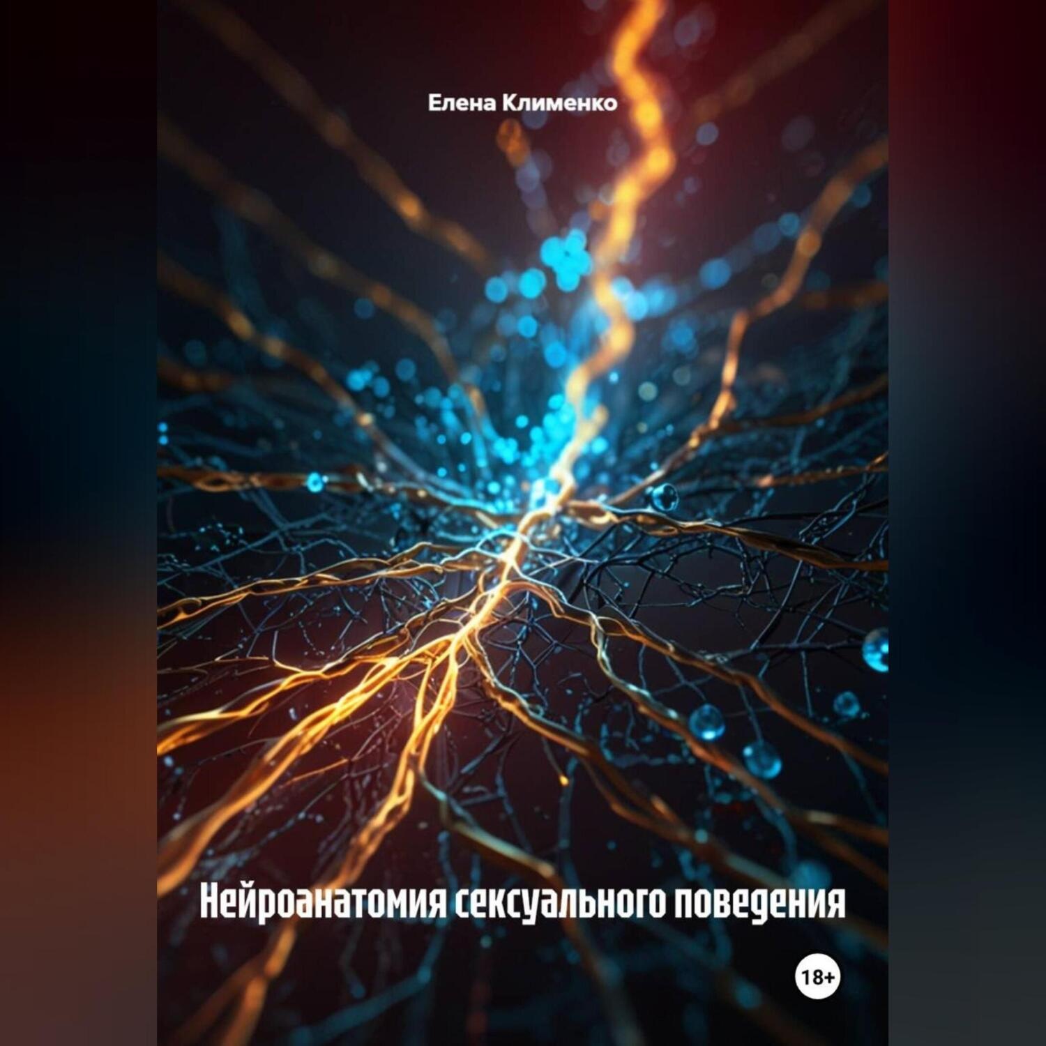 Обложка книги «Нейроанатомия сексуального поведения»