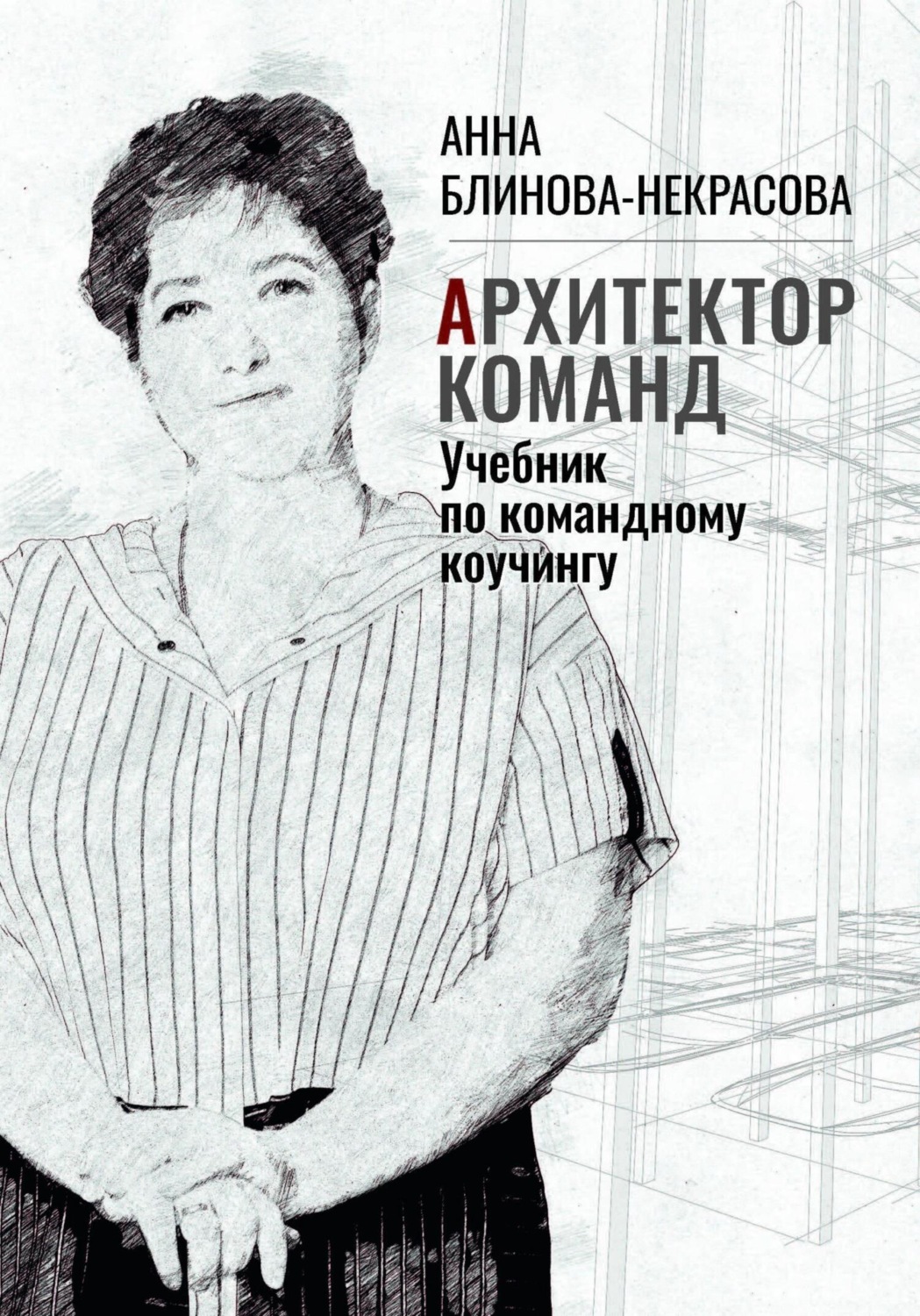 Обложка книги «Архитектор команд. Учебник по командному коучингу»