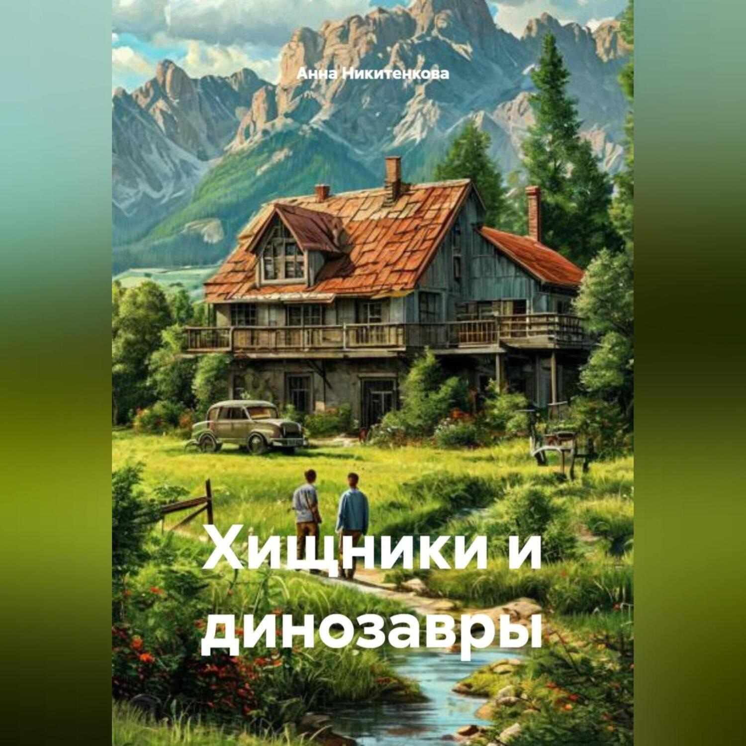 Обложка книги «Хищники и динозавры»