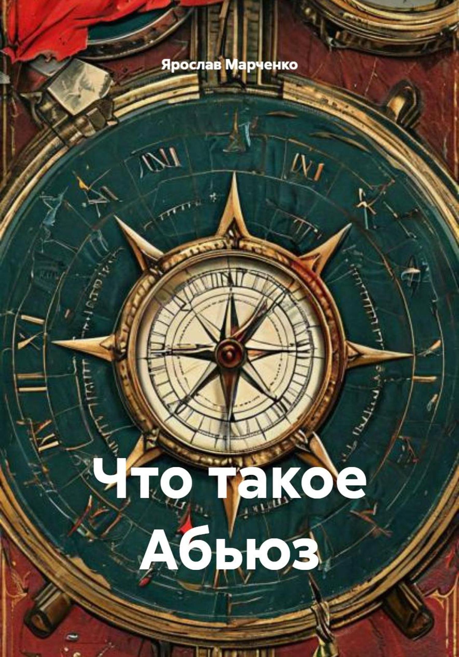 Обложка книги «Что такое Абьюз»