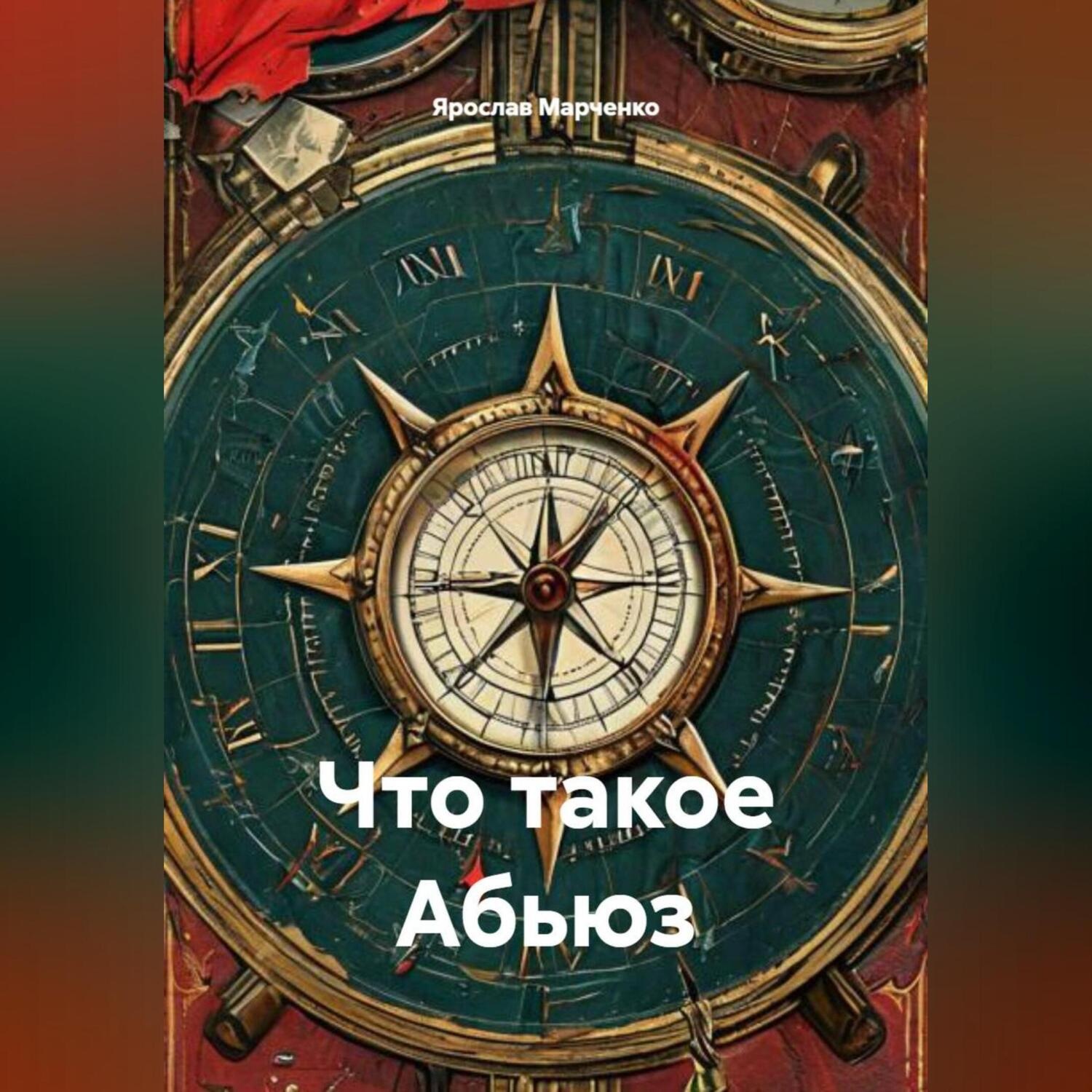 Обложка книги «Что такое Абьюз»