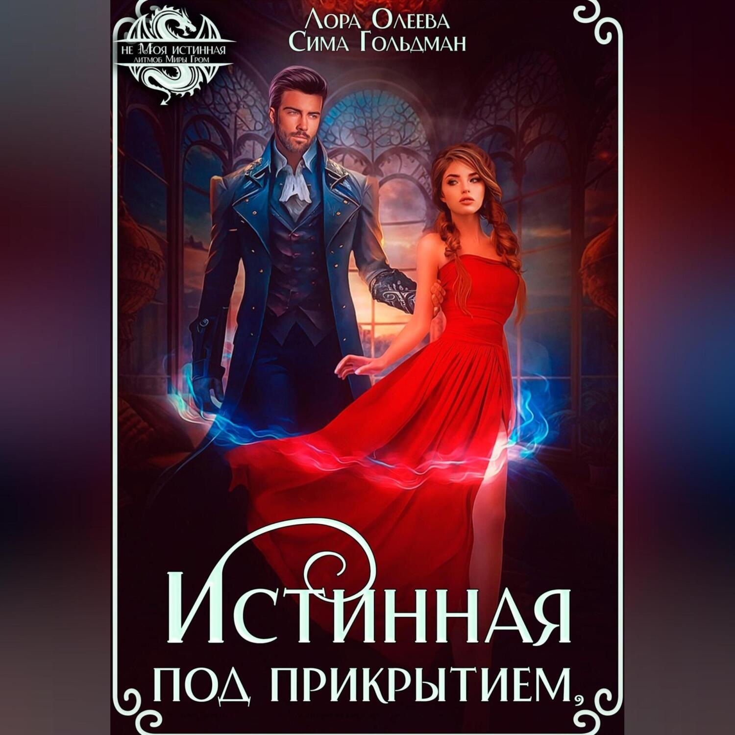 Обложка книги «Истинная под прикрытием»