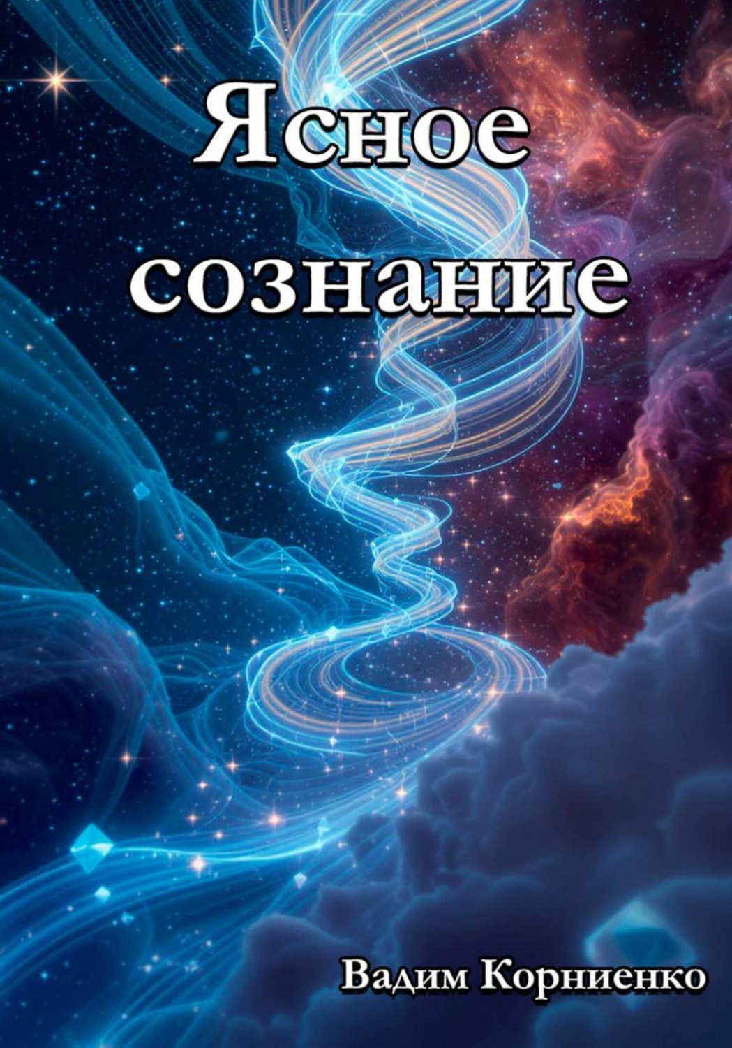 Обложка книги «Ясное сознание»