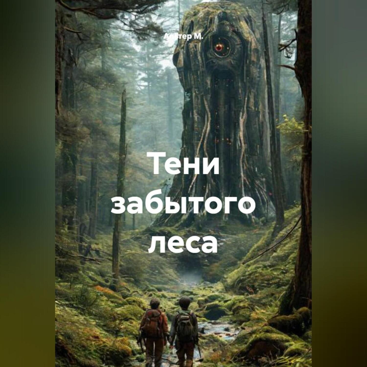 Обложка книги «Тени забытого леса»