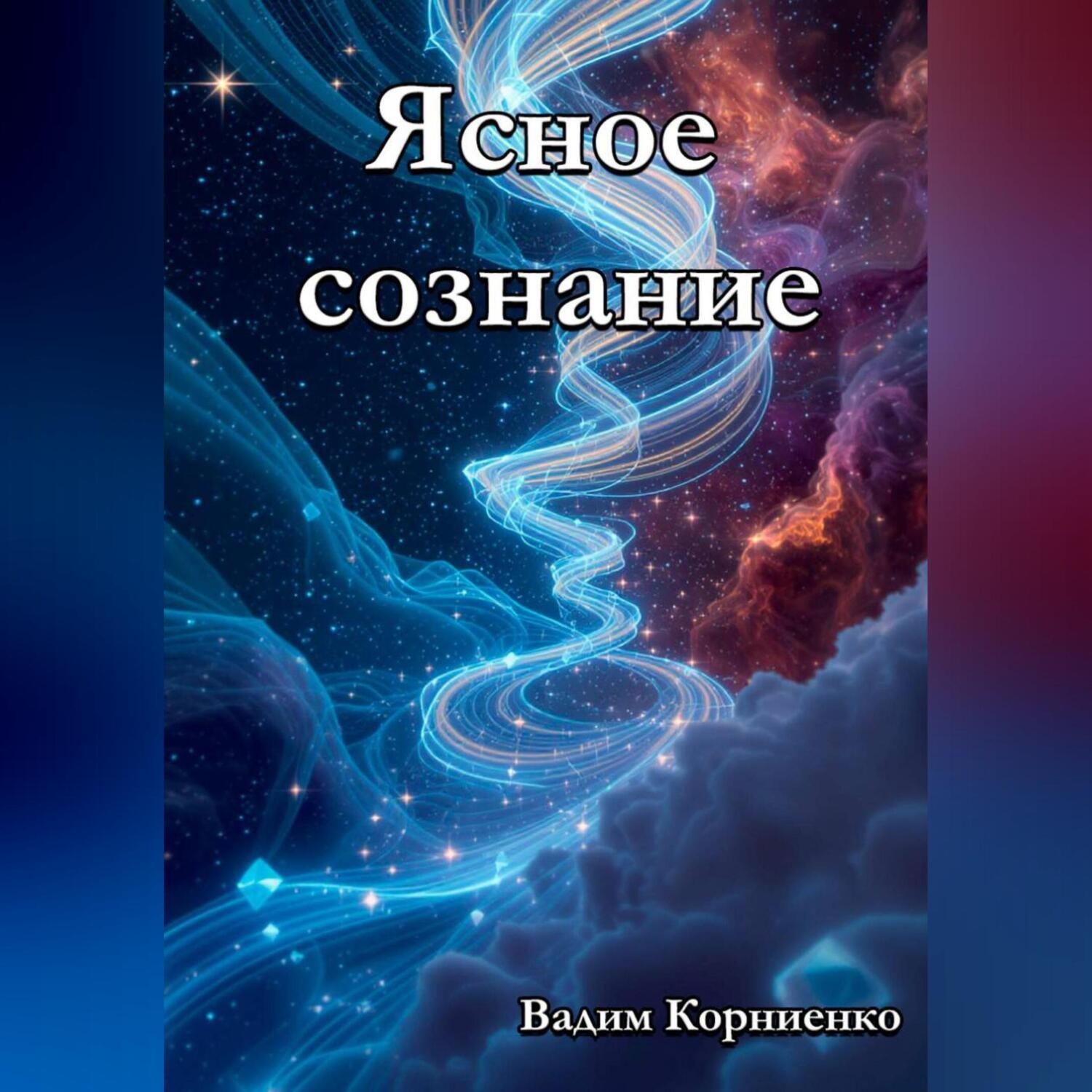 Обложка книги «Ясное сознание»