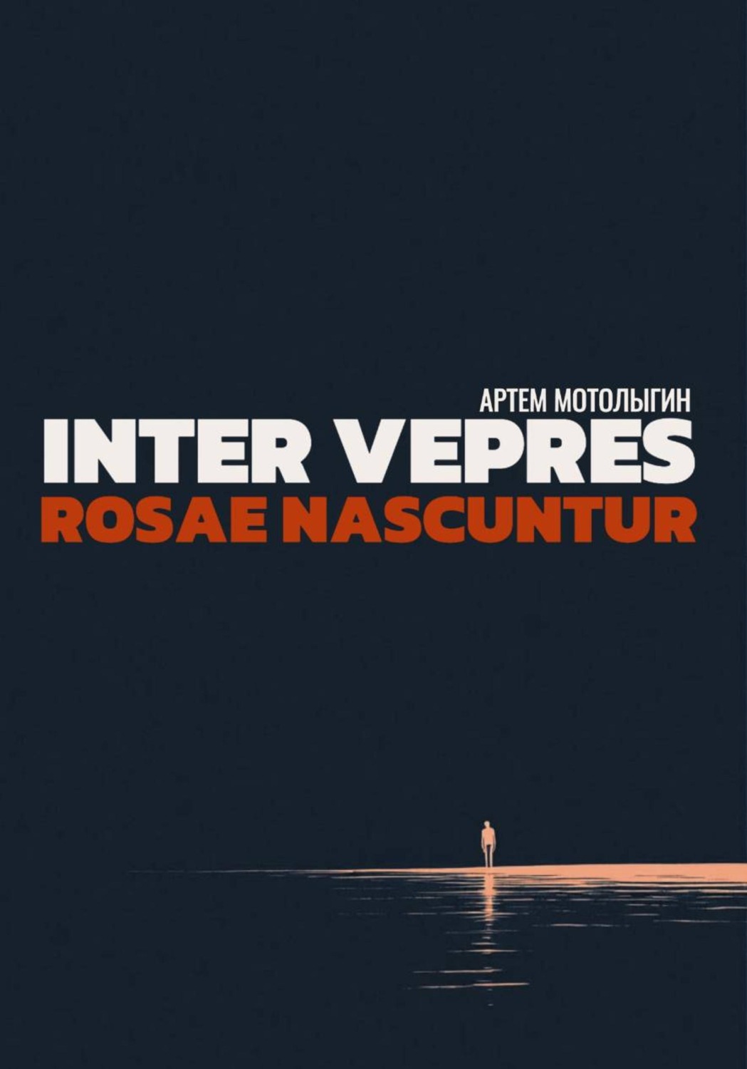 Обложка книги «Inter vepres rosae nascuntur»