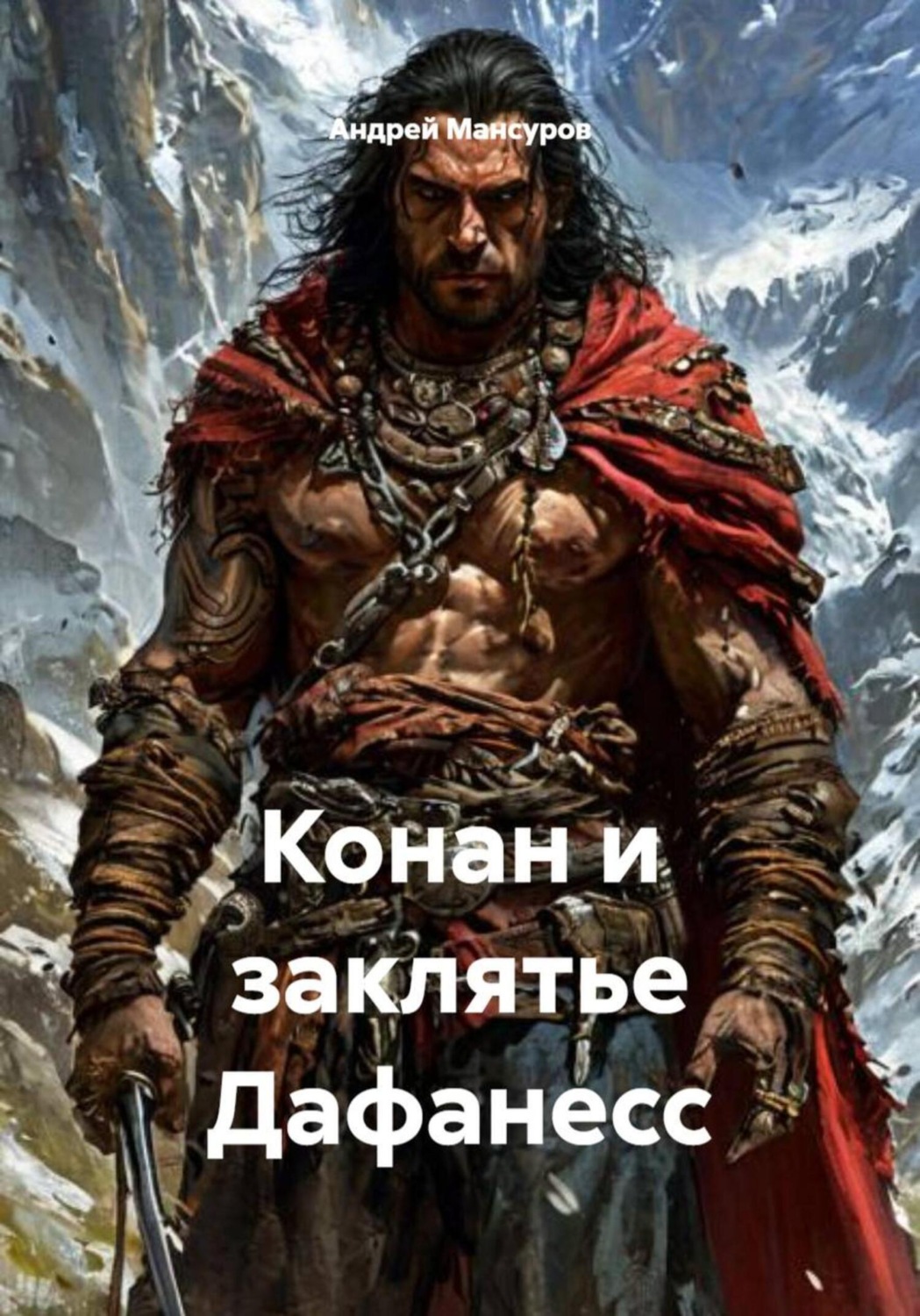 Обложка книги «Конан и заклятье Дафанесс»