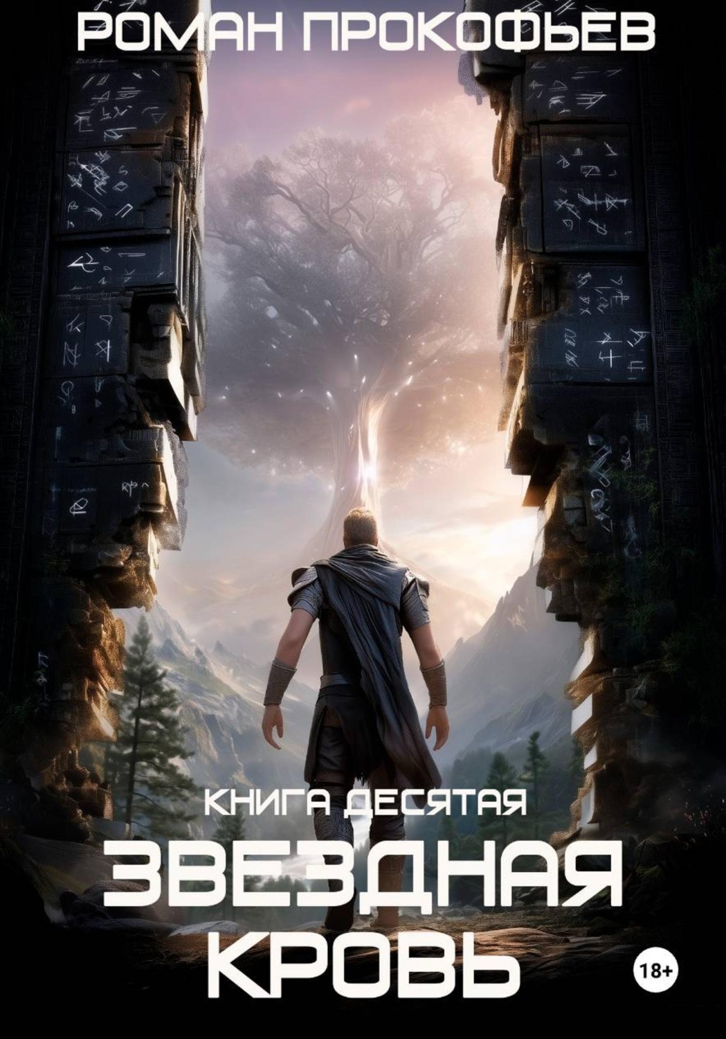 Обложка книги «Звездная Кровь-10. Прозрачные Дороги»