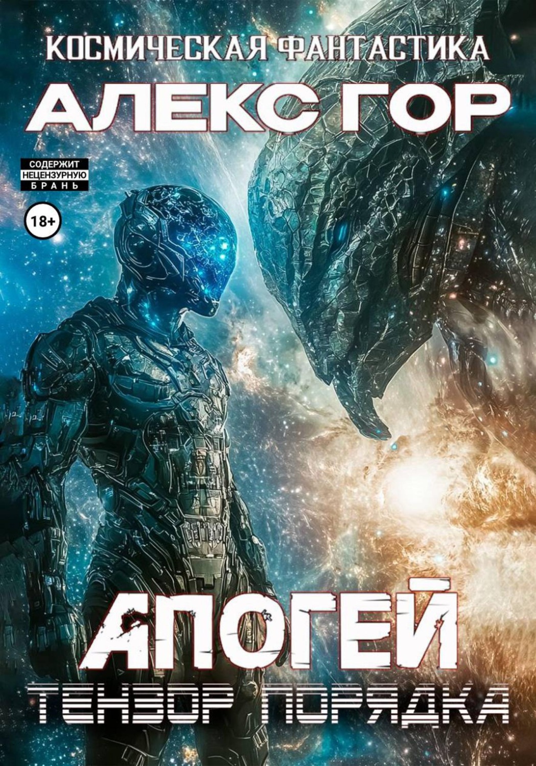Обложка книги «Апогей: Тензор порядка»