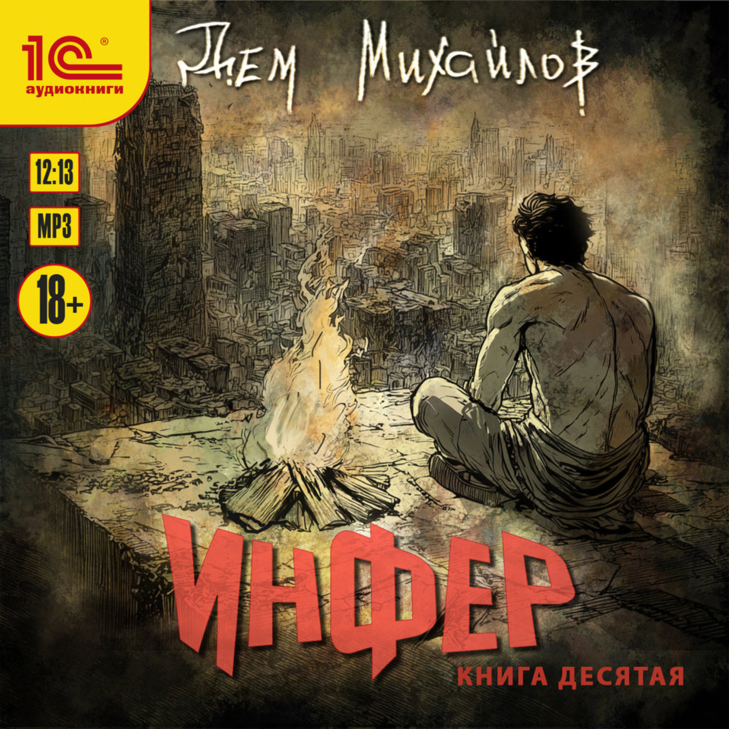 Обложка книги «Инфер 10»