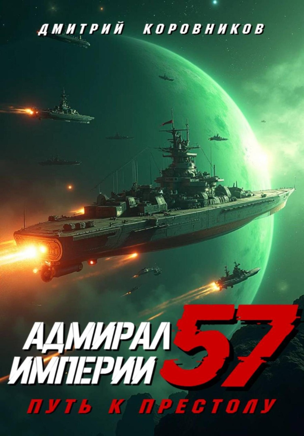 Обложка книги «Адмирал Империи – 57»