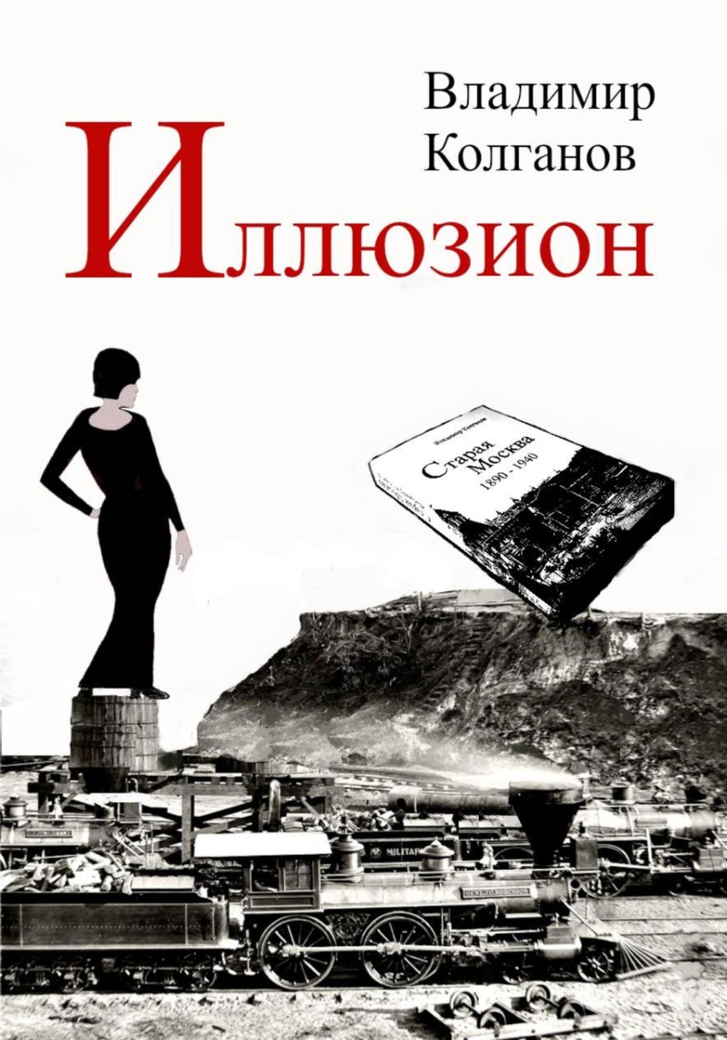 Обложка книги «Иллюзион»