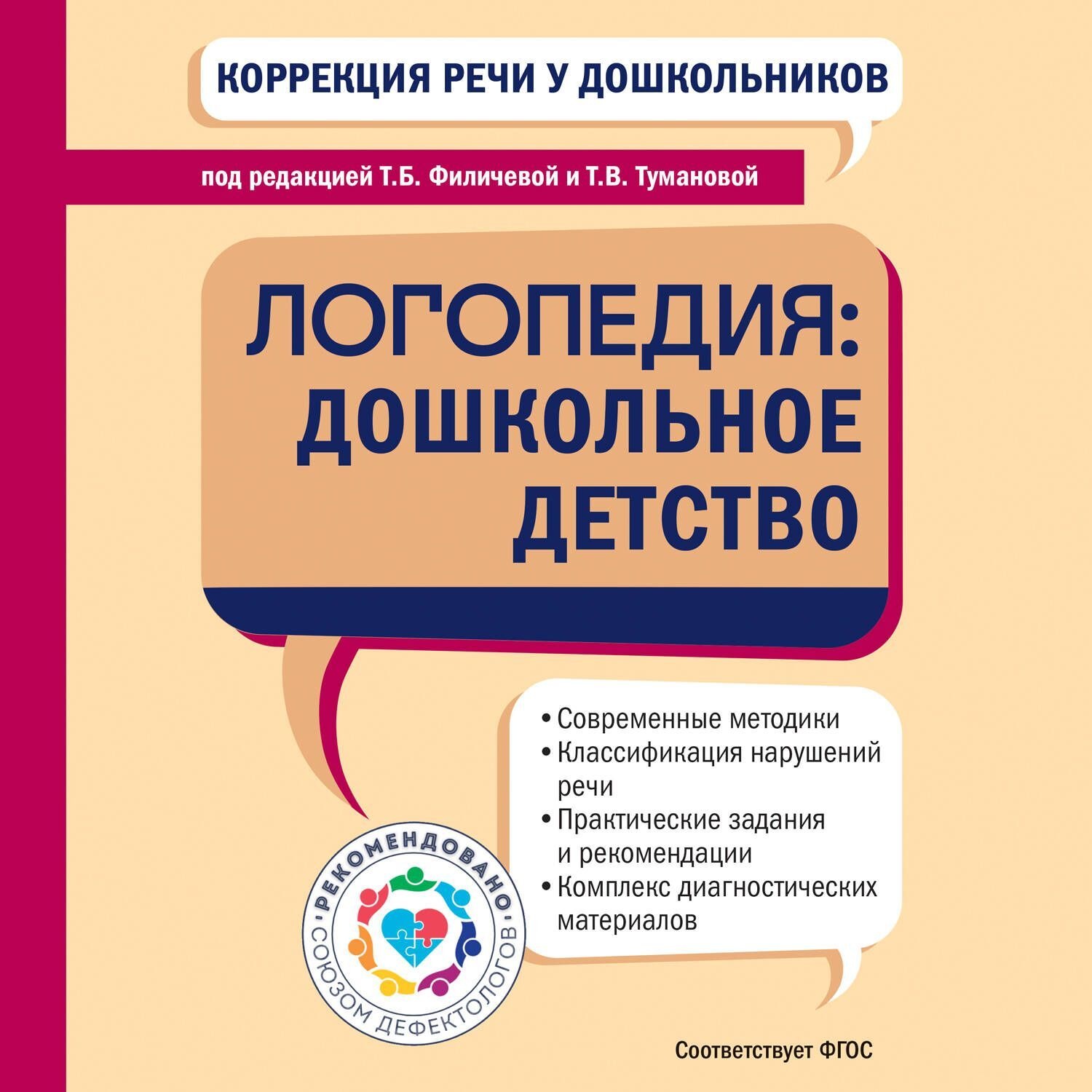 Обложка книги «Коррекция речи у дошкольников. Логопедия: дошкольное детство»