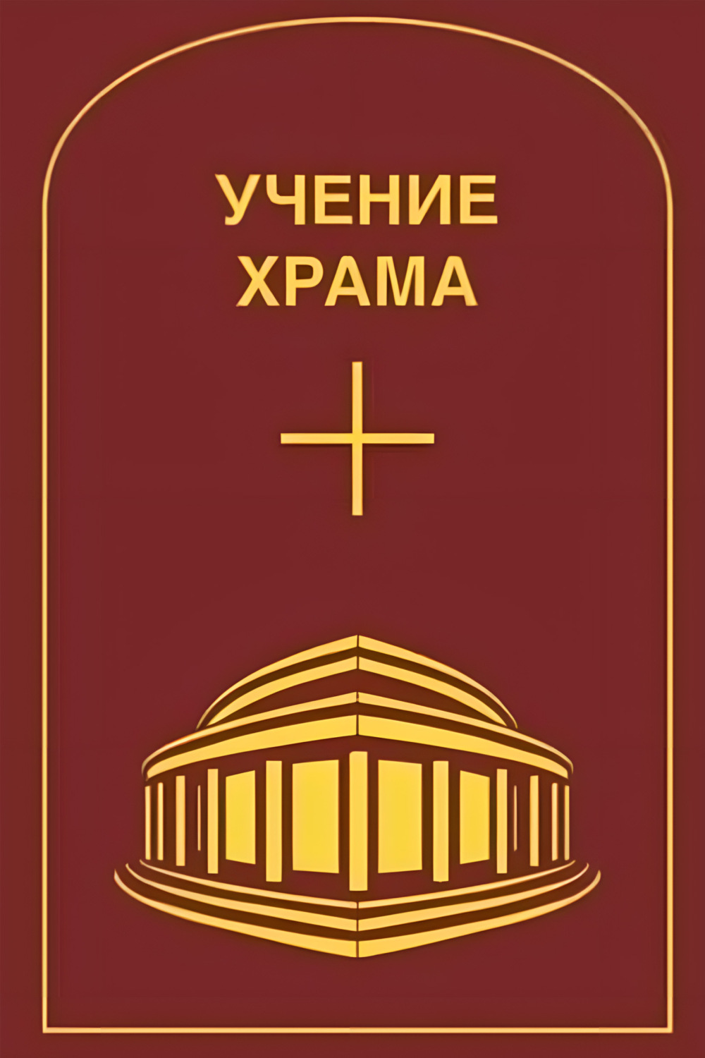Обложка книги «Учение Храма. Том 2»