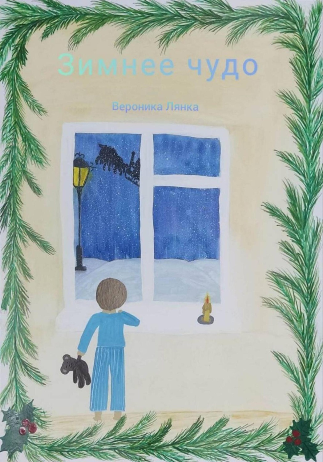 Обложка книги «Зимнее чудо»