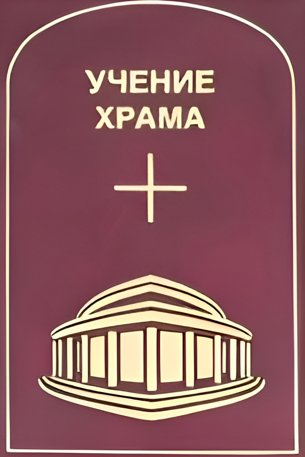 Обложка книги «Учение Храма. Том 3–4»