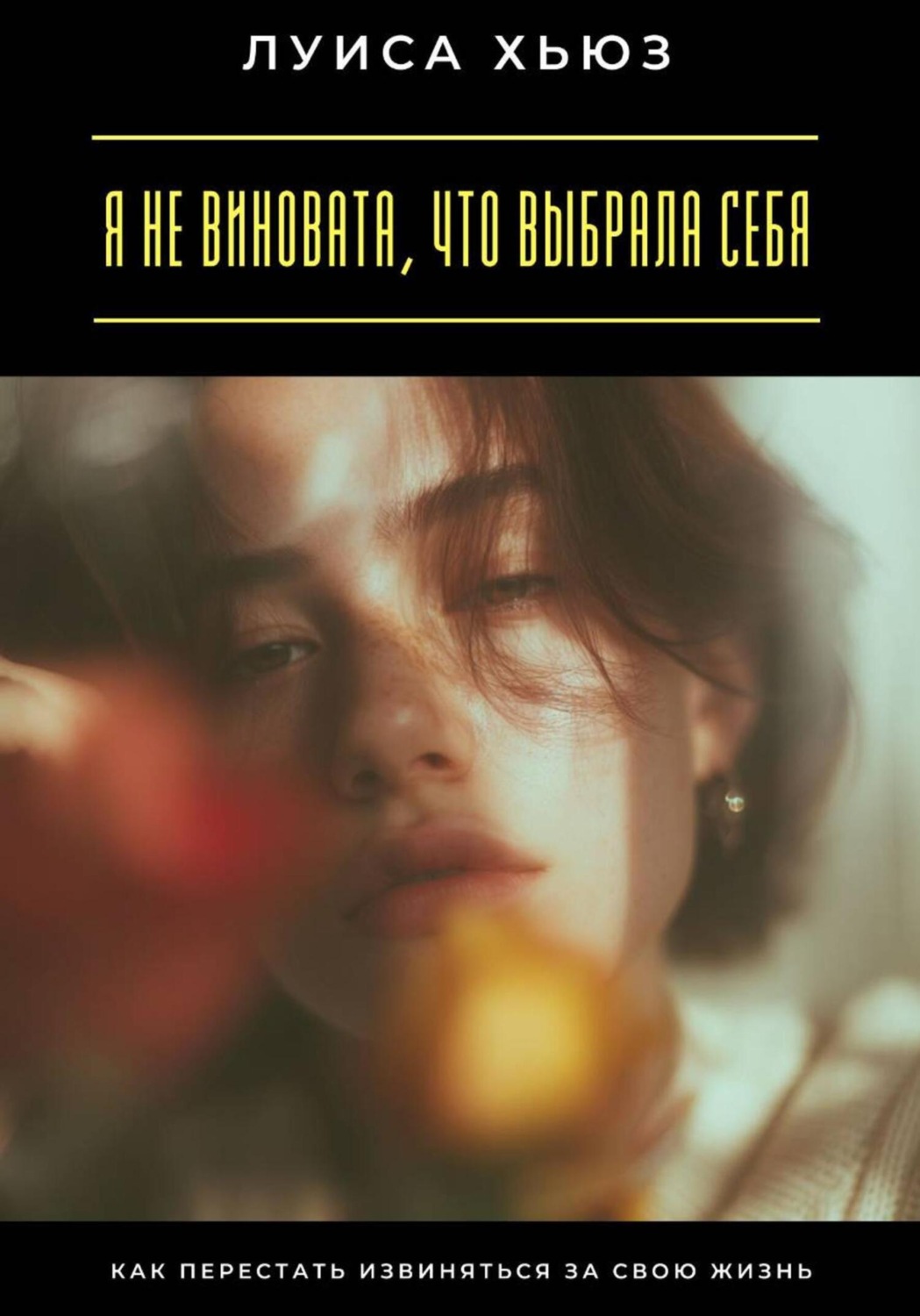 Обложка книги «Я не виновата, что выбрала себя. Как перестать извиняться за свою жизнь»