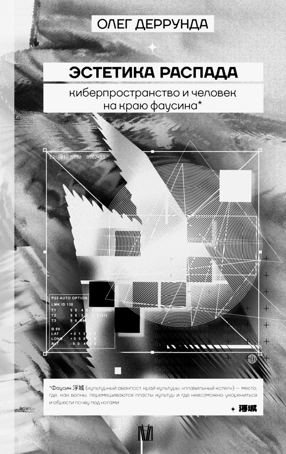 Обложка книги «Эстетика распада. Киберпространство и человек на краю фаусина»