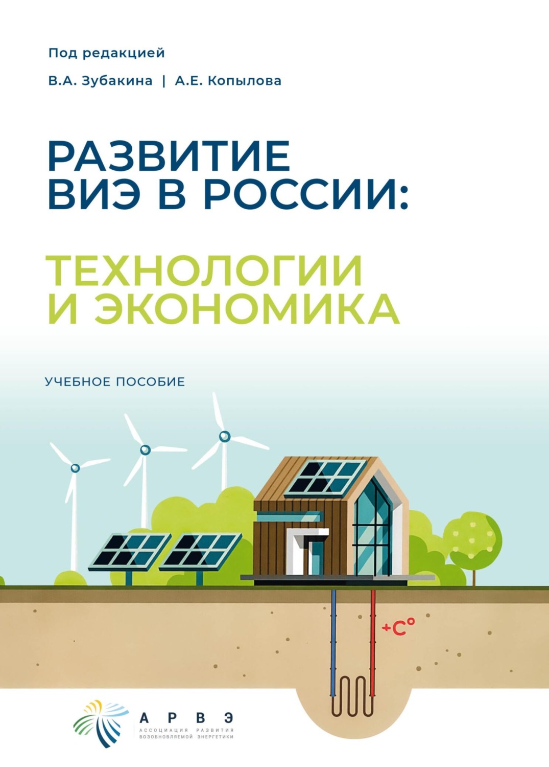 Обложка книги «Развитие ВИЭ в России: технологии и экономика»