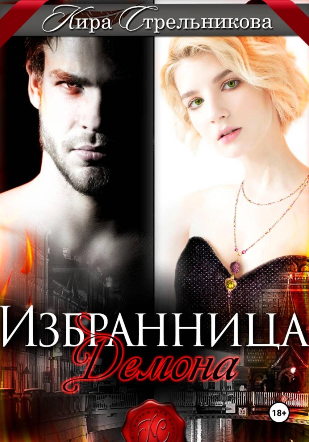 Обложка книги «Избранница демона»