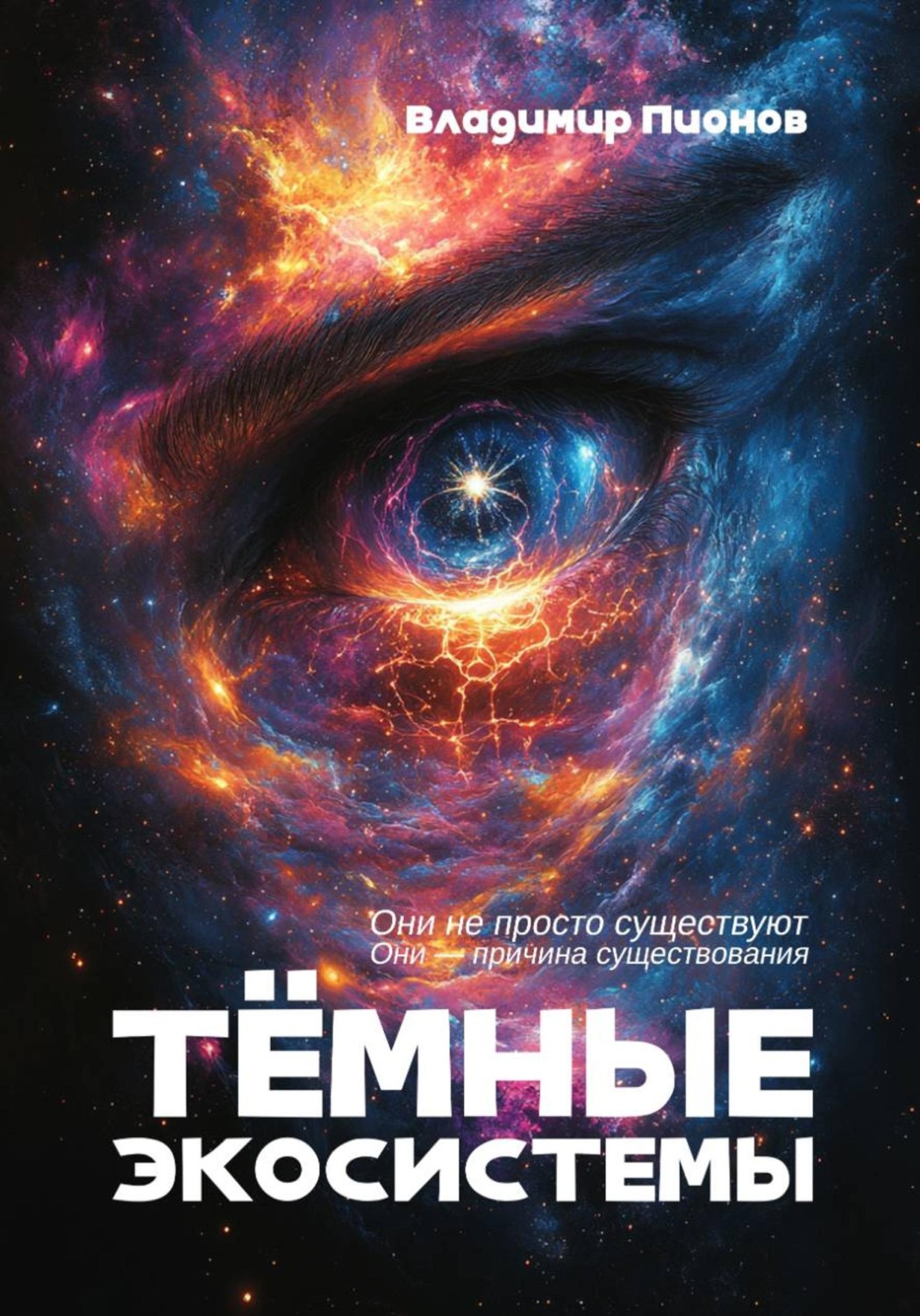 Обложка книги «Темные экосистемы»