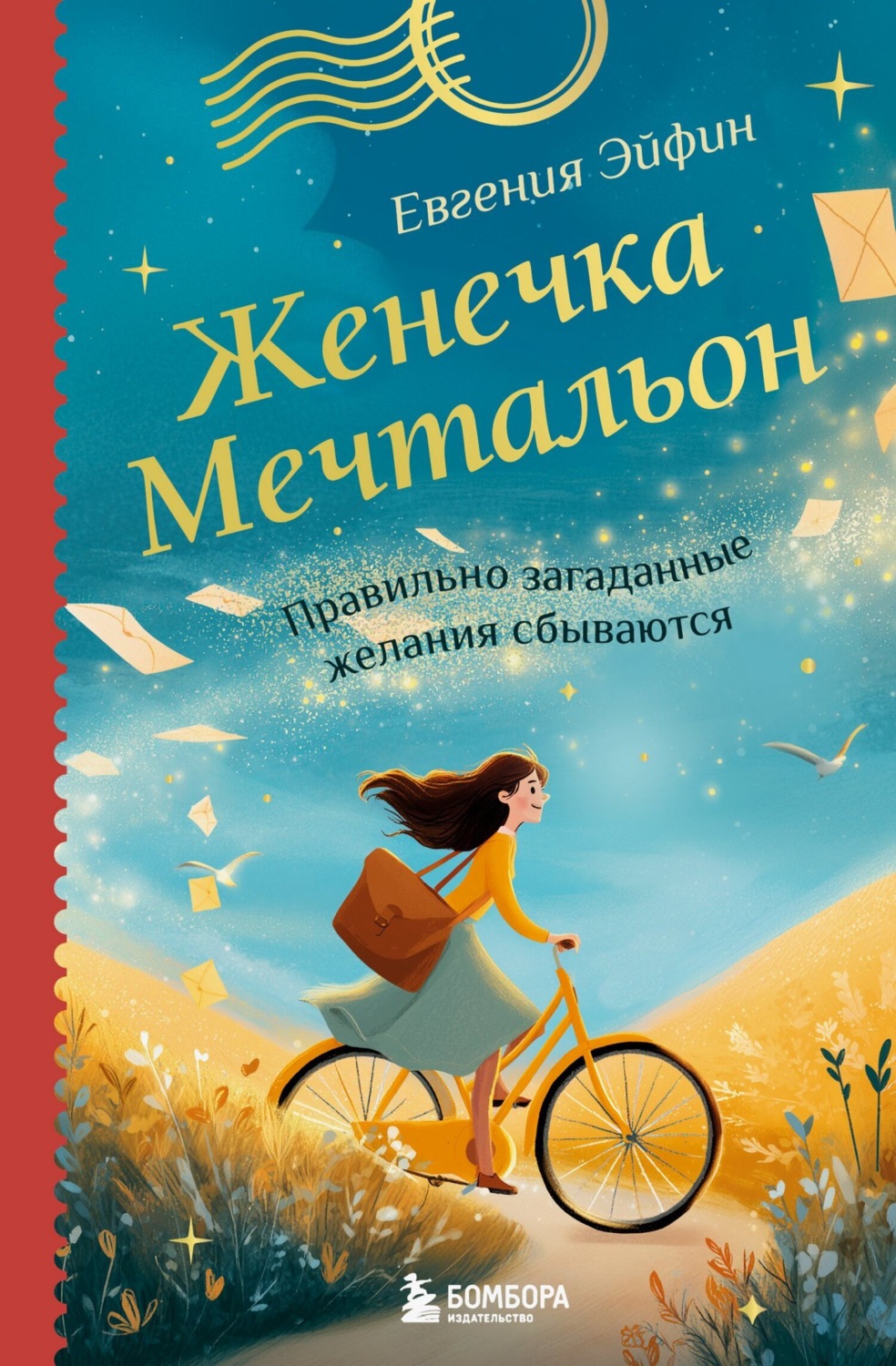 Обложка книги «Женечка Мечтальон. Правильно загаданные желания сбываются»