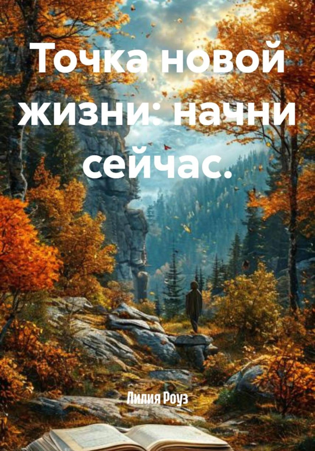 Обложка книги «Точка новой жизни: начни сейчас»